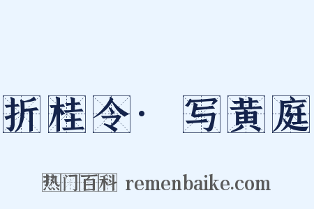 折桂令·写黄庭是什么意思的图片